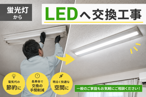蛍光灯がなくなる？LED照明へ交換するメリットと費用の目安