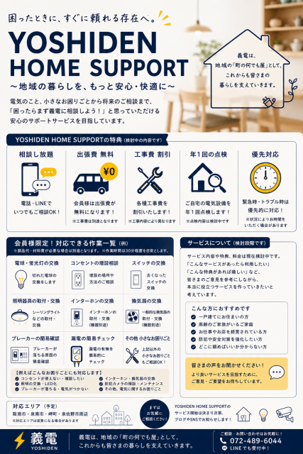 【新サービス構想】『YOSHIDEN HOME SUPPORT』を考えています